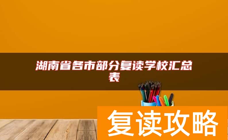 湖南省各市部分复读学校汇总表