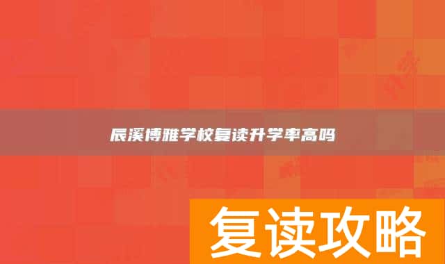 辰溪博雅学校复读升学率高吗