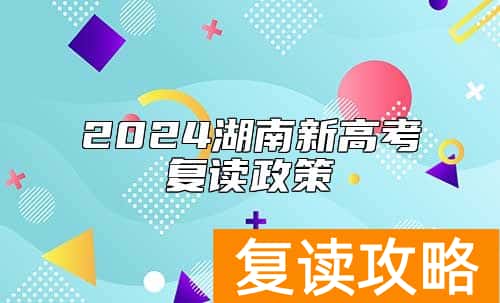 2024湖南新高考复读政策