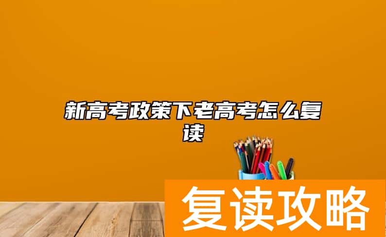 新高考政策下老高考怎么复读