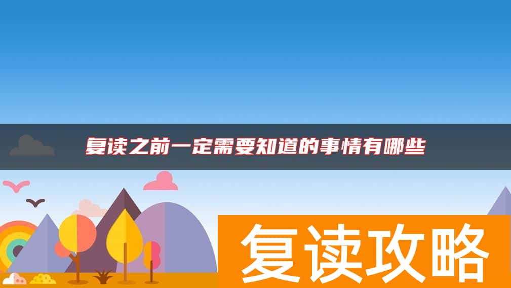 复读之前一定需要知道的事情有哪些