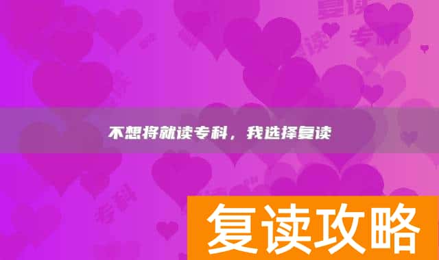 不想将就读专科,我选择复读