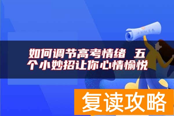 如何调节高考情绪 五个小妙招让你心情愉悦