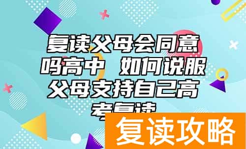 复读父母会同意吗高中 如何说服父母支持自己高考复读