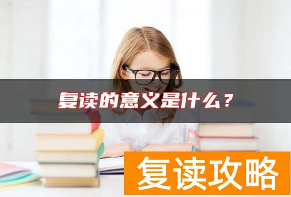 复读的意义是什么？