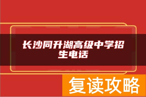 长沙同升湖高级中学招生电话