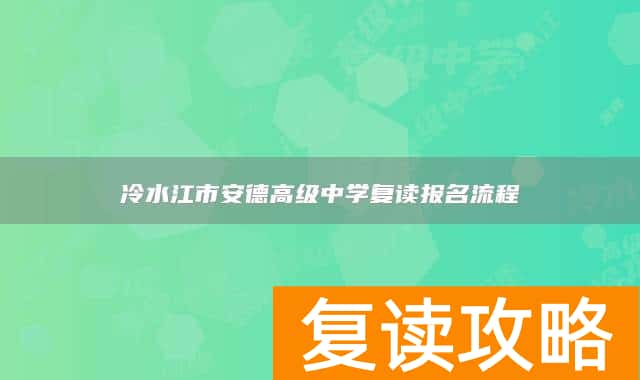冷水江市安德高级中学复读报名流程