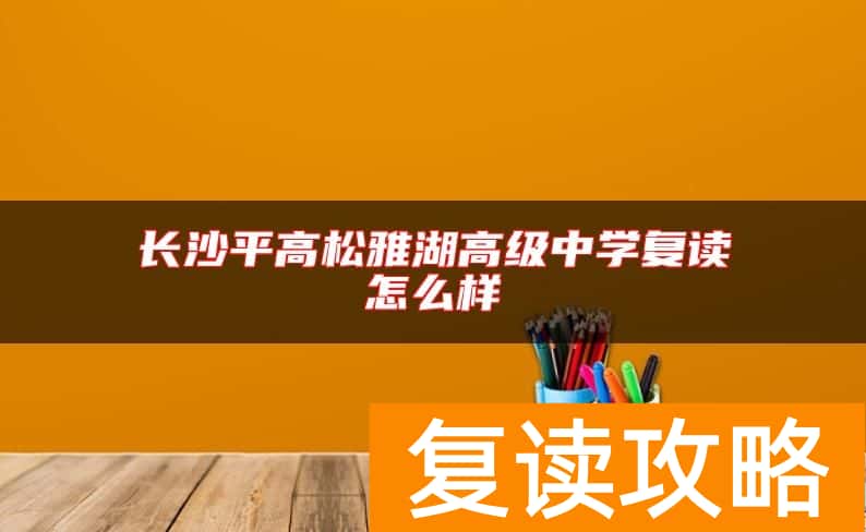 长沙平高松雅湖高级中学复读怎么样