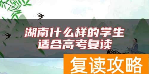 湖南什么样的学生适合高考复读