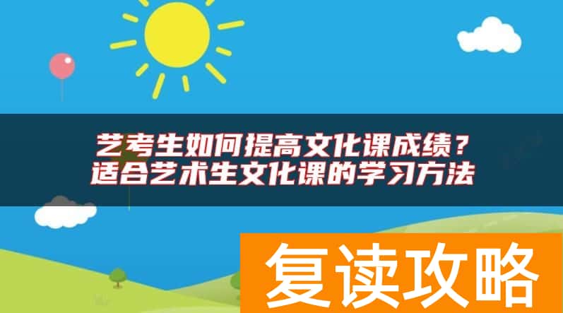 艺考生如何提高文化课成绩？适合艺术生文化课的学习方法