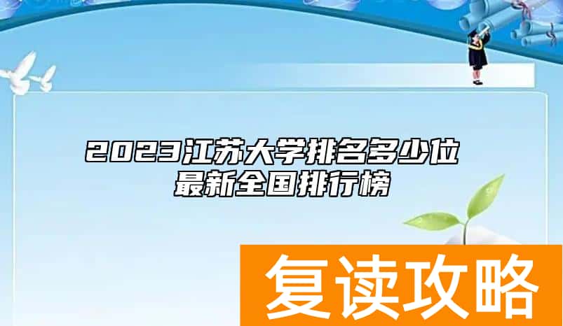 2023江苏大学排名多少位 最新全国排行榜