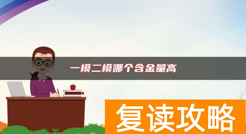 一模二模哪个含金量高