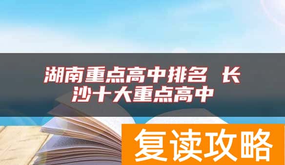 湖南重点高中排名 长沙十大重点高中