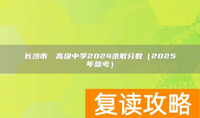 长沙市珺琟高级中学2024录取分数（2025年参考）