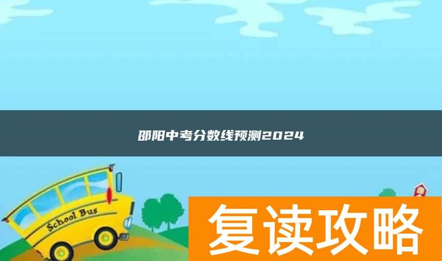 邵阳中考分数线预测2024