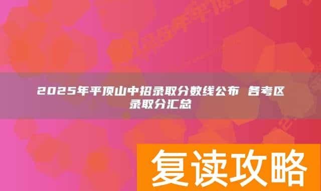 2025年平顶山中招录取分数线公布 各考区录取分汇总