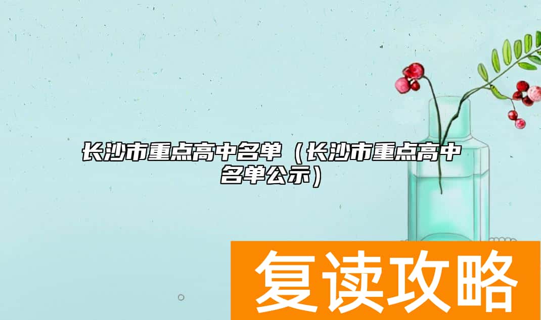 长沙市重点高中名单（长沙市重点高中名单公示）