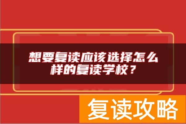 想要复读应该选择怎么样的复读学校？
