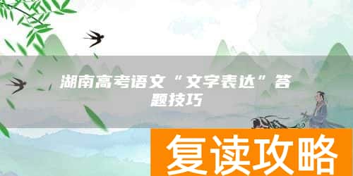 湖南高考语文“文字表达”答题技巧