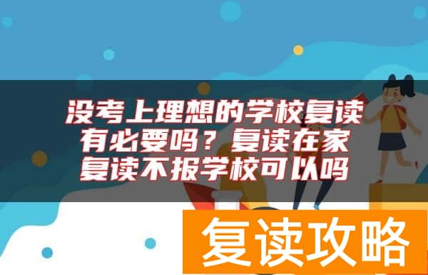 没考上理想的学校复读有必要吗？复读在家复读不报学校可以吗