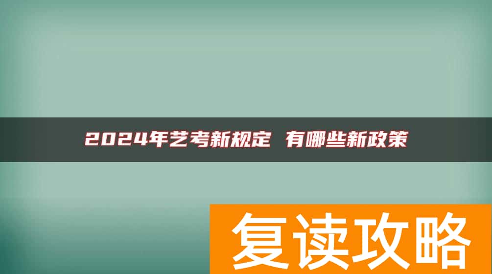 2024年艺考新规定 有哪些新政策