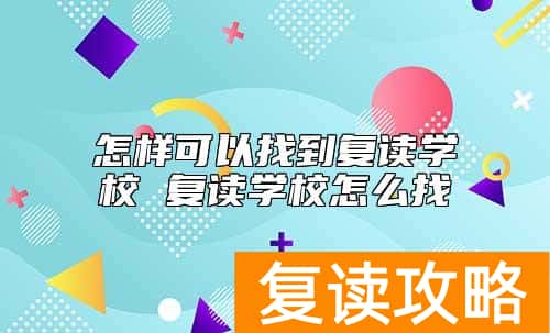 怎样可以找到复读学校 复读学校怎么找
