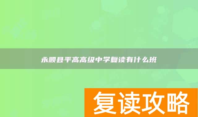 永顺县平高高级中学复读有什么班