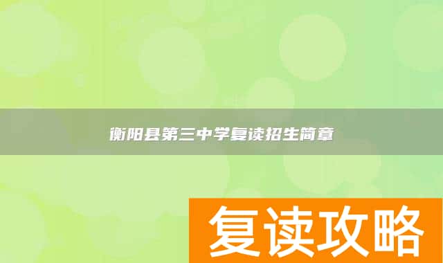 衡阳县第三中学复读招生简章