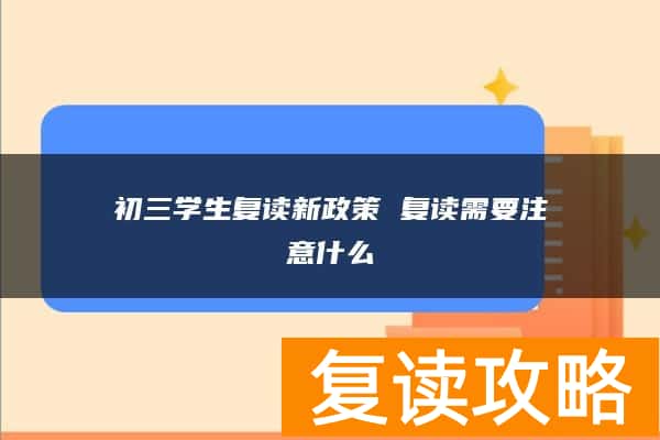 初三学生复读新政策 复读需要注意什么