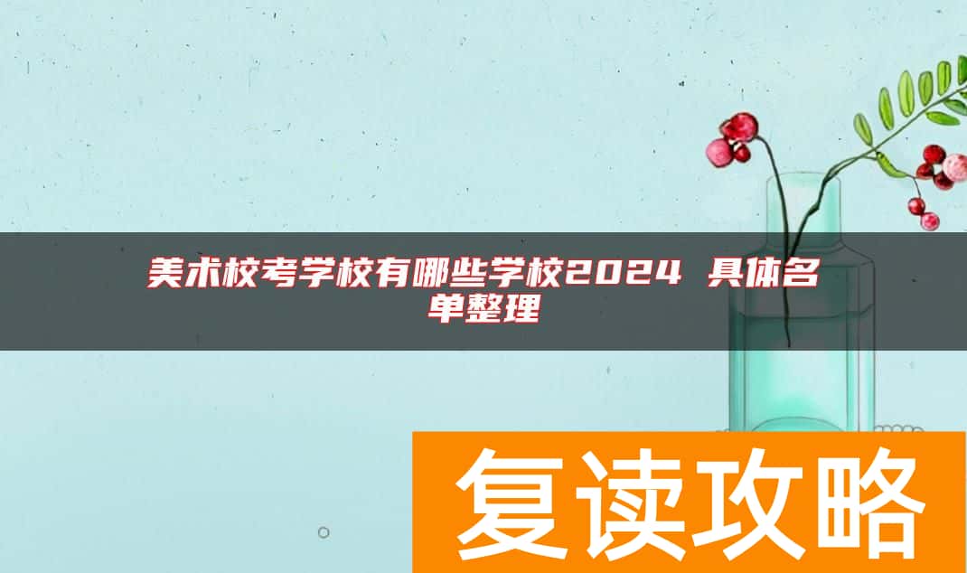 美术校考学校有哪些学校2024 具体名单整理