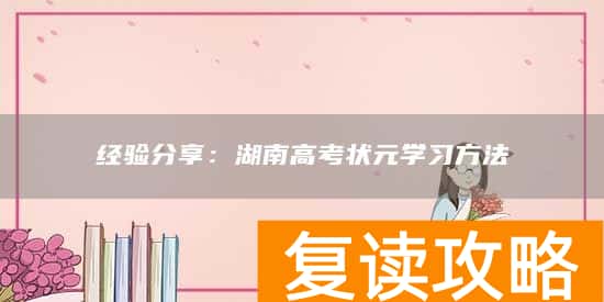 经验分享：湖南高考状元学习方法
