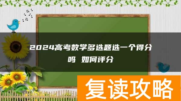 2024高考数学多选题选一个得分吗 如何评分