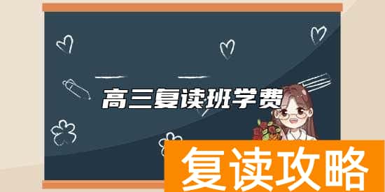 高三复读班学费