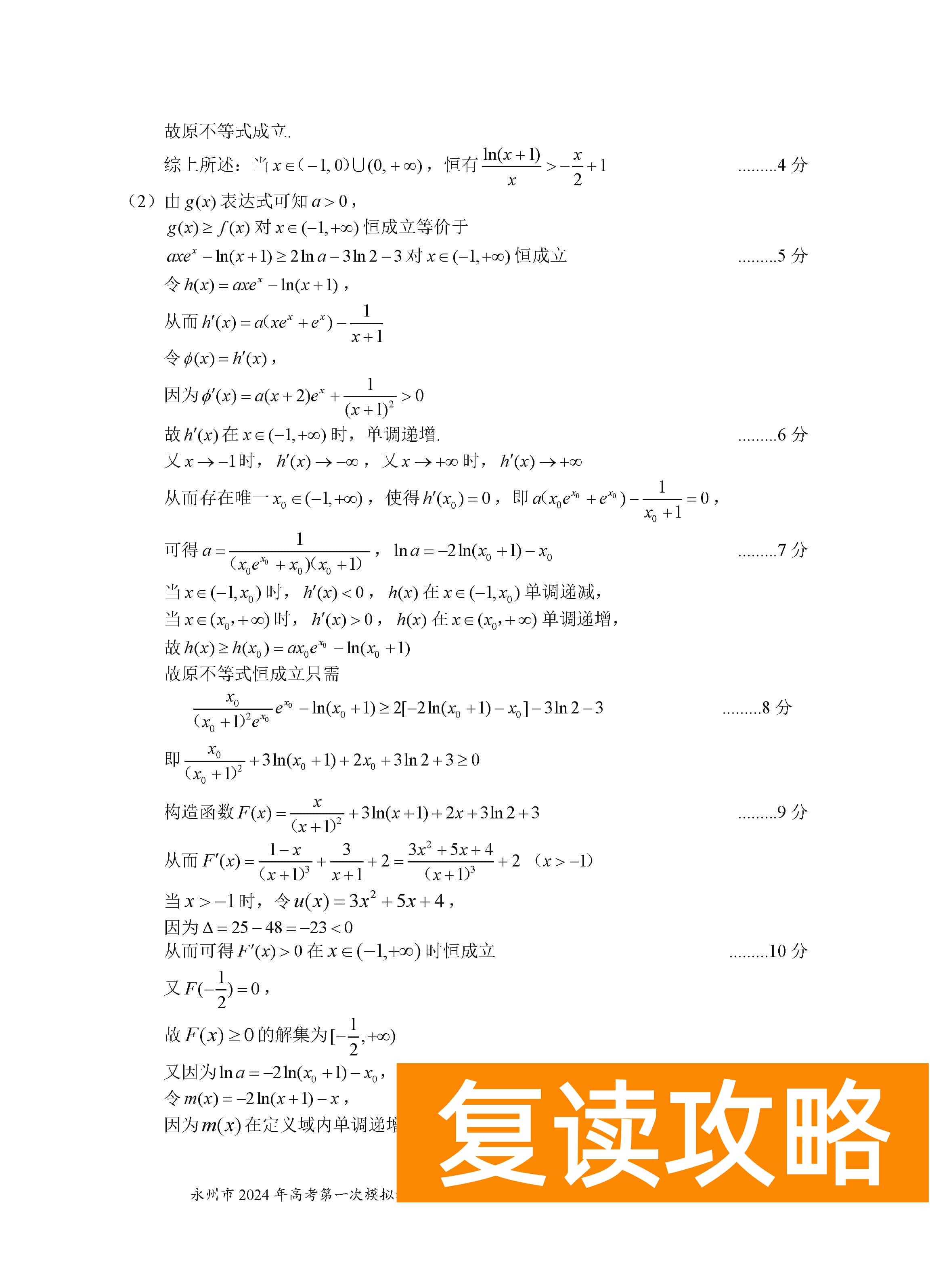 湖南永州2024届高三上学期一模数学试题及答案解析