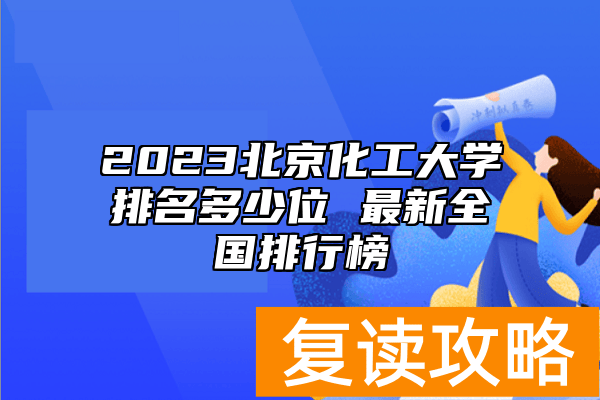 2023北京化工大学排名多少位 最新全国排行榜