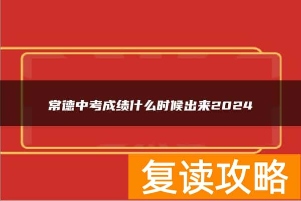 常德中考成绩什么时候出来2024
