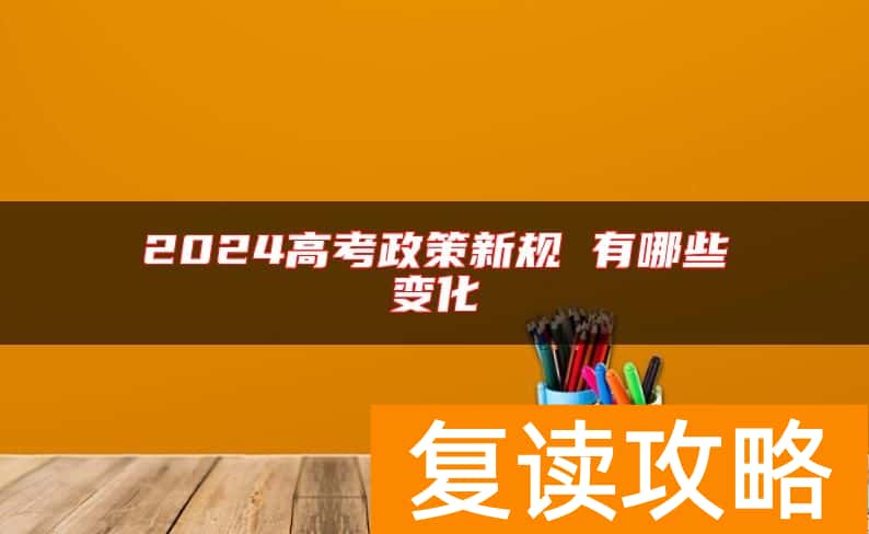 2024高考政策新规 有哪些变化