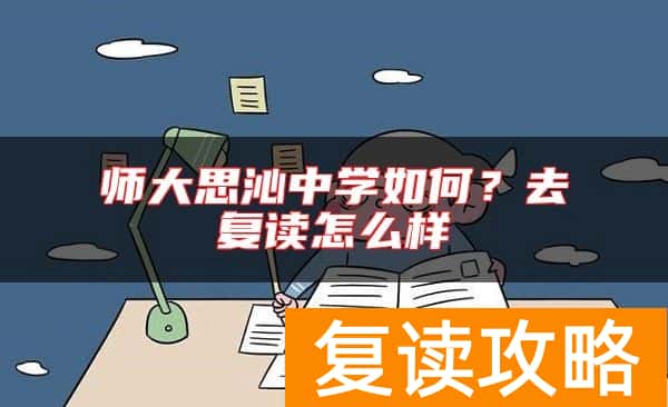师大思沁中学如何？去复读怎么样