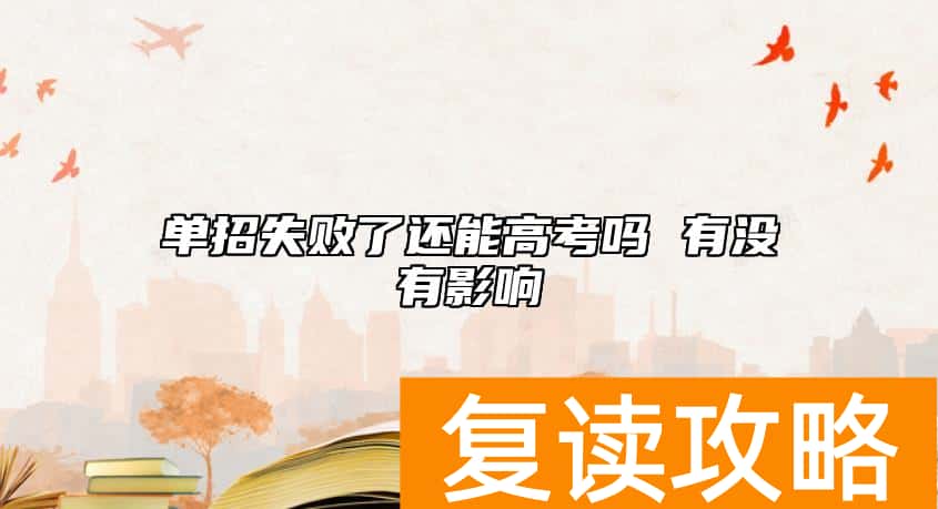 单招失败了还能高考吗 有没有影响