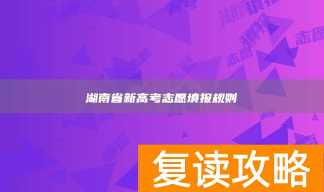 湖南省新高考志愿填报规则