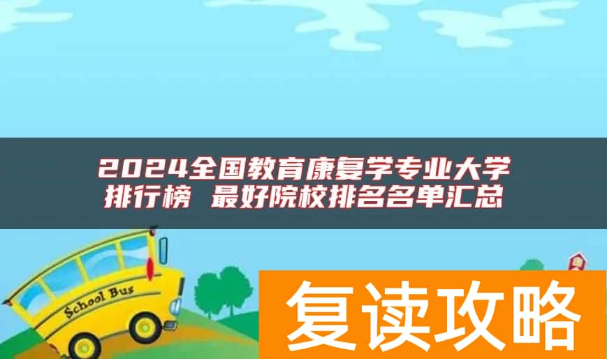 2024全国教育康复学专业大学排行榜 最好院校排名名单汇总