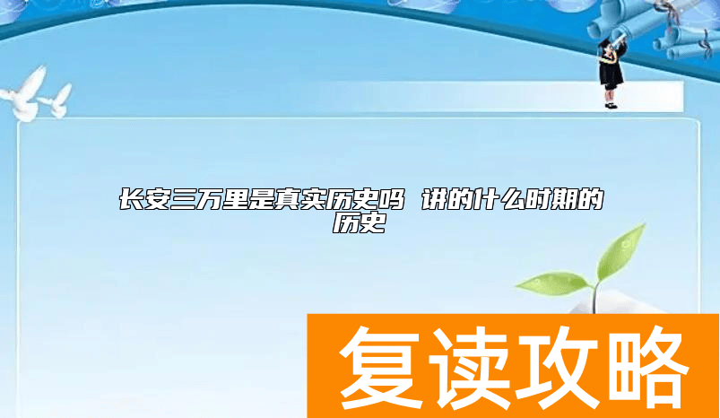 长安三万里是真实历史吗 讲的什么时期的历史