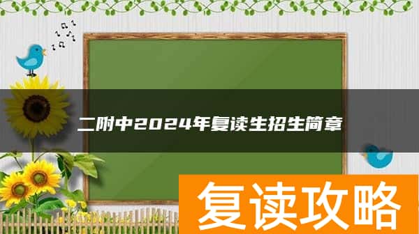 二附中2024年复读生招生简章