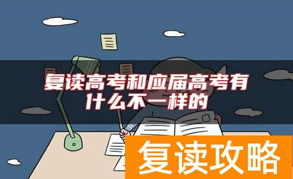 复读高考和应届高考有什么不一样的
