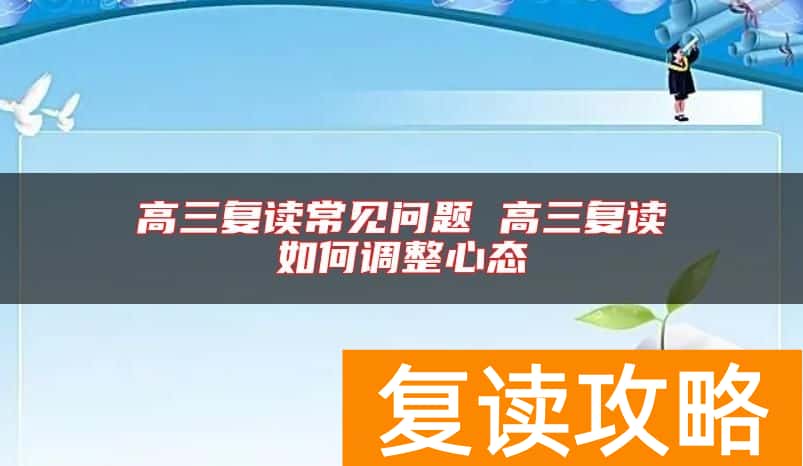 高三复读常见问题 高三复读如何调整心态