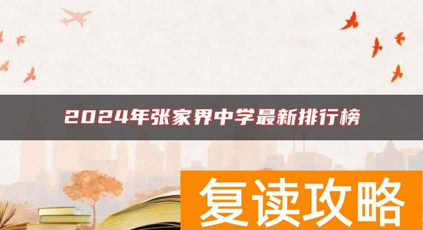 2024年张家界中学最新排行榜