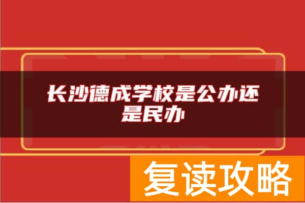 长沙德成学校是公办还是民办