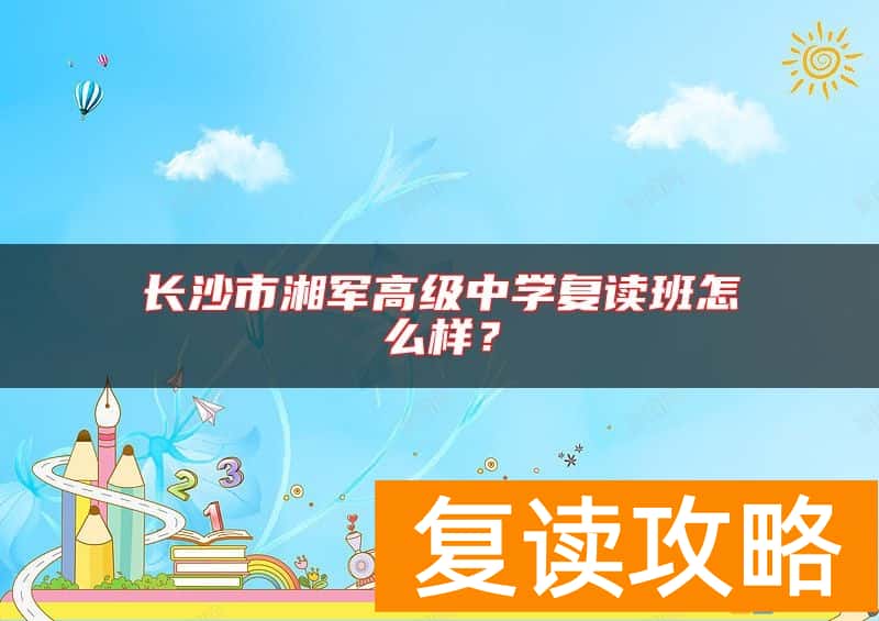 长沙市湘军高级中学复读班怎么样？