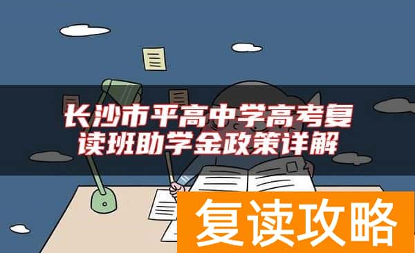长沙市平高中学高考复读班助学金政策详解