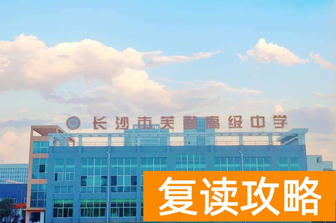 芙蓉高级中学复读宿舍（长沙复读中学复读部校园环境）